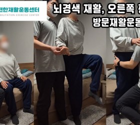 뇌경색, 오른쪽 편마비 보행시 자세교정