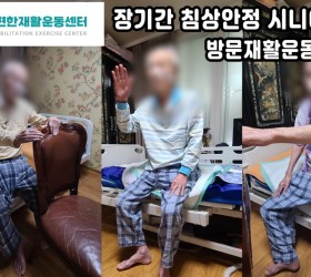 고령층 장기간 침상생활의 위험성과 재활 접근