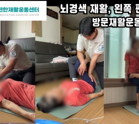 뇌경색 왼쪽편마비 재활사례