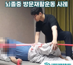 뇌경색 재활, 집에서 시작한 보행 운동 방문재활운동 이용 가족 후기
