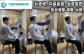 뇌경색, 치골골절, 심장질환 침상생활 재활사례
