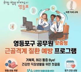 영등포구 도림동주민센터 근로자 대상 근골격계질환 예방 프로그램