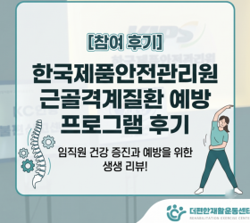 한국제품안전관리원 임직원 1:1 맞춤 케어 프로그램
