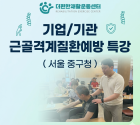 서울 중구 자활센터 근골격계질환 예방 특강 후기 – 더편한재활운동센터