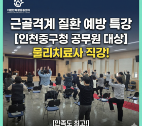 인천중구청 공무원 근골격계질환 예방 특강 후기